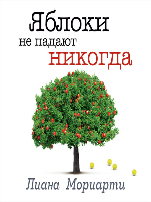 Title details for Яблоки не падают никогда by Лиана Мориарти - Available
